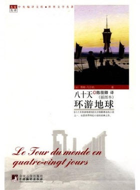 正版新书 八十天环游地球(世界文学名著) 儒勒·凡尔纳 (Jules Verne)  著 中央编译出版社