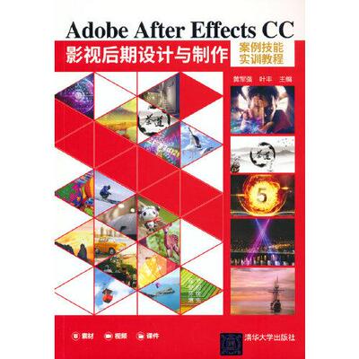 正版新书  Adobe After Effects CC影视后期设计与制作  黄军强叶丰 清华大学出版社
