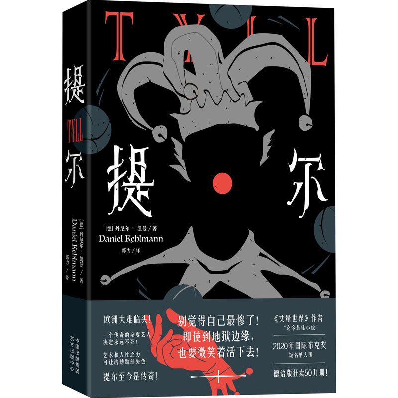 正版新书 提尔 (德)丹尼尔·凯曼 著 郭力 译 上海东方出版中心