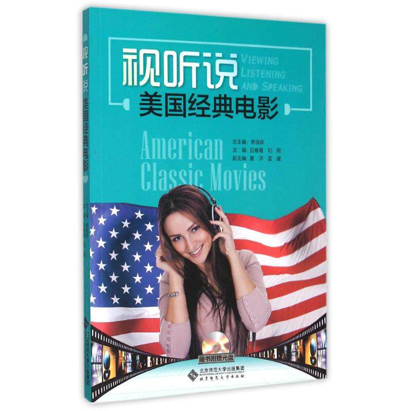 正版新书 视听说(附光盘美国经典电影) 吕春媚 著作 北京师范大学出版社