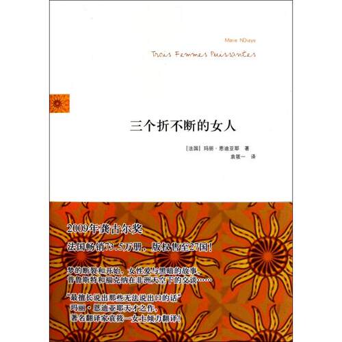 正版新书 三个折不断的女人(精) (法国)玛丽·恩迪亚耶|译者:袁筱一 译林出版社