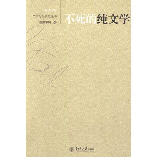 正版新书 不死的纯文学/培文书系:文学与当代史丛书 陈晓明 著 北京大学出版社