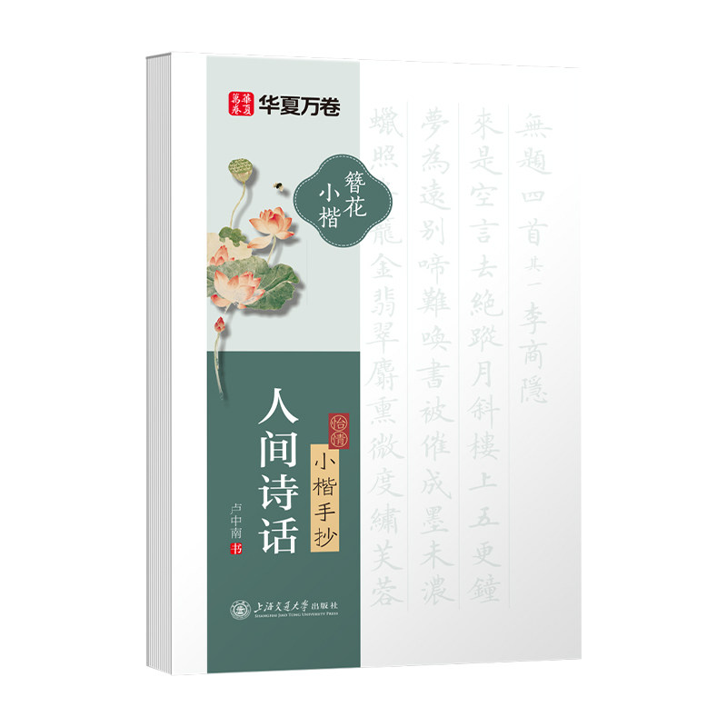 正版新书 怡情楷手(人间诗话) 卢中南 书 著 上海交通大学出版社