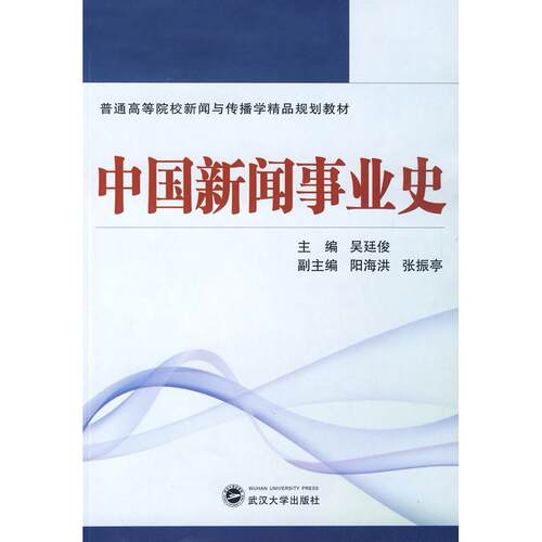 正版新书 普通高等院校新闻与传播学精品规划教材：中国新闻事业史 吴廷俊 武汉大学出版社