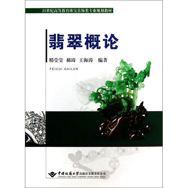 正版新书  翡翠概论/21世纪高等教育珠宝饰专业规划教材 邢莹莹，郝琦，王海涛 著  中国地质大学出版社