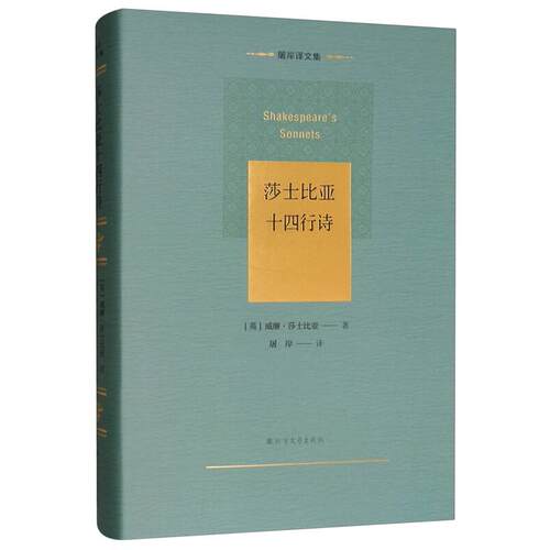 正版新书 莎士比亚十四行诗 (英)威廉·莎士比亚(William Shakespeare) 著 屠岸 译 北方文艺出版社