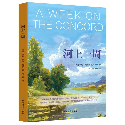 正版新书 河上一周 (美)亨利·戴维·梭罗(Henry David Thoreau) 著 马娜 译 北方文艺出版社