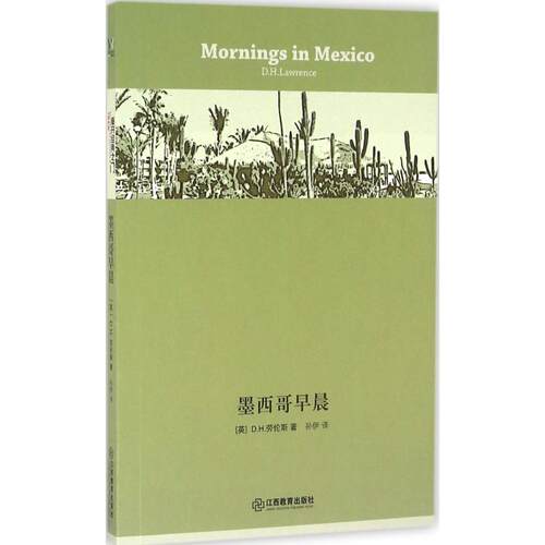 正版新书 墨西哥早晨 (英)戴维·赫伯特·劳伦斯(David Herbert Lawrence) 著；孙伊 译 江西教育出版社