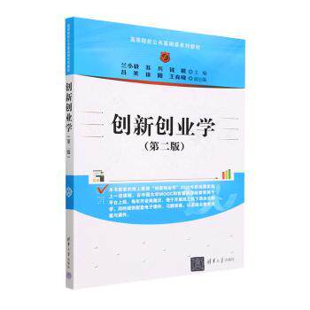 正版新书 创新创业学 兰小毅，苏兵，钱晨主编 清华大学出版社