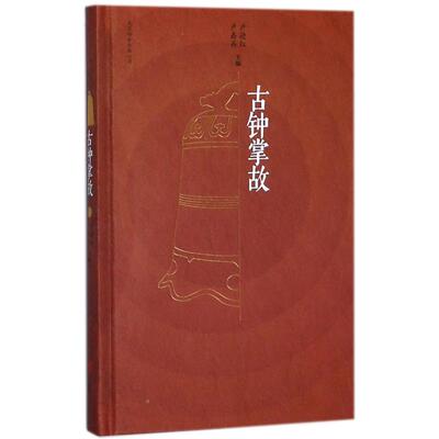 正版新书 古钟掌故 卢迎红,卢嘉兵 著 北京联合出版公司