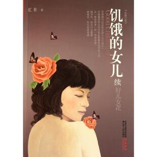正版新书 饥饿的女儿(续好儿女花) 虹影 江苏人民