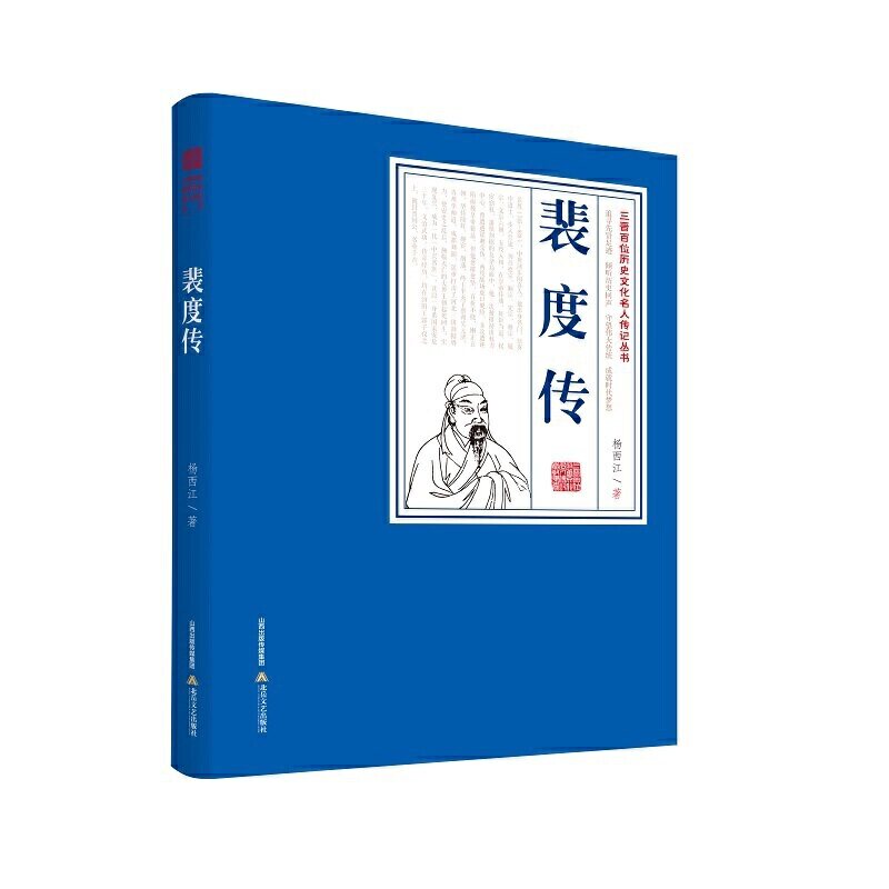 正版新书 裴度传 杨西江 著 北岳文艺出版社