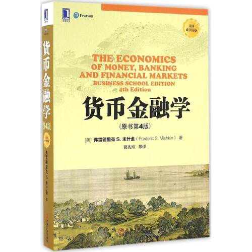 正版新书 货币金融学 (美)弗雷德里克 S.米什金(Frederic S.Mishkin) 著；蒋先玲 等 译 机械工业出版社