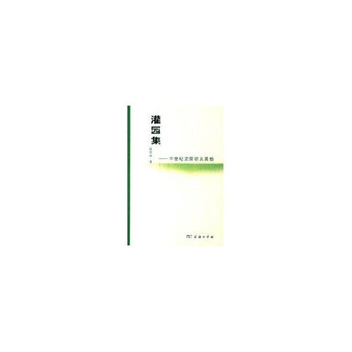 正版新书 灌园集——中世纪史探究及 戚国淦 商务印书馆