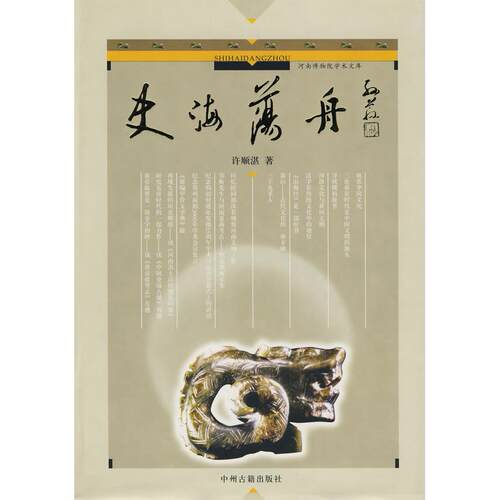 正版新书 史海荡舟(精)/河南博物院学术文库(河南博物院学术文库) 许顺湛 中州古籍出版社