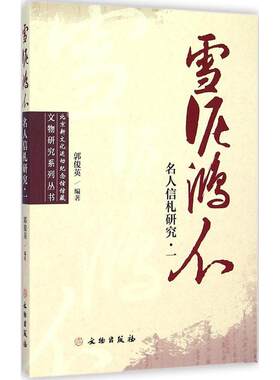 正版新书 雪泥鸿爪 郭俊英 编著 著 文物出版社