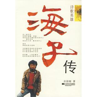 正版新书 海子传 余徐刚 江苏凤凰文艺出版社