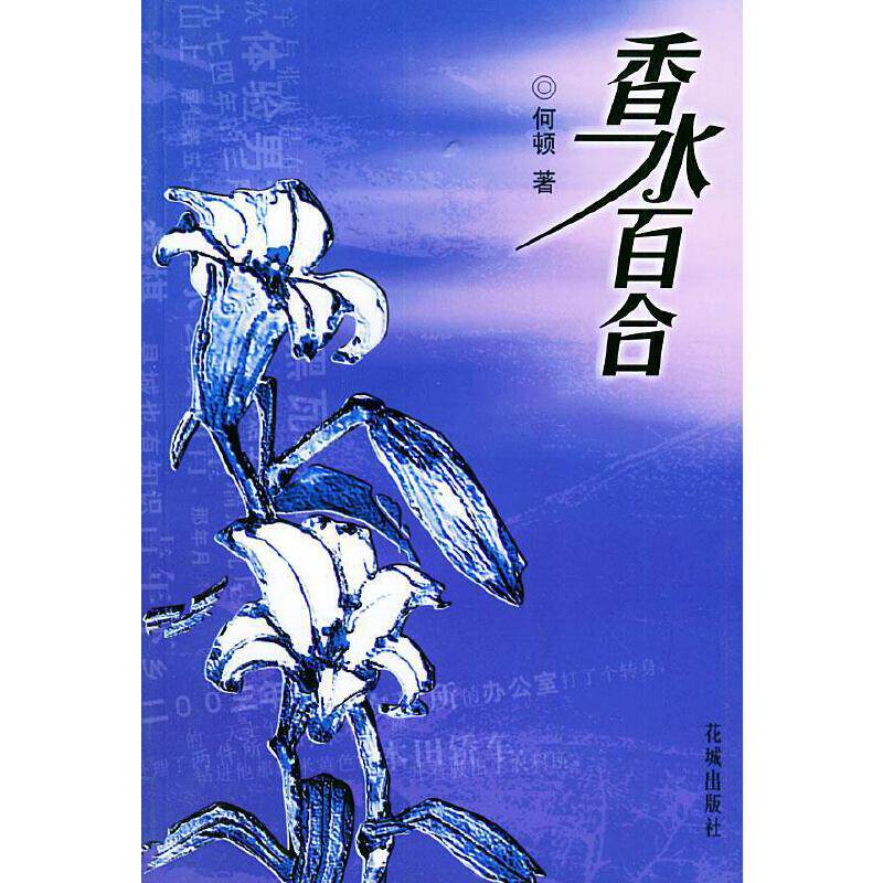 正版新书 香水百合 何顿 花城出版社