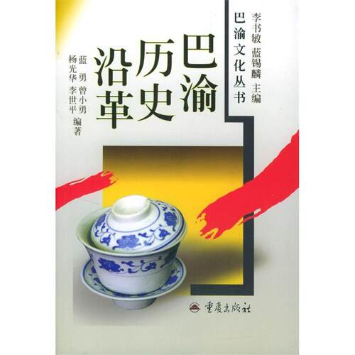 正版新书 巴渝历史沿革 蓝勇 重庆出版社