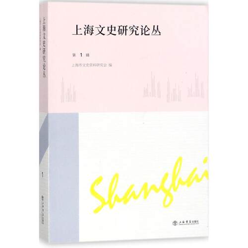 正版新书 上海文史研究论丛 上海市文史资料研究会 编 上海书店出版社