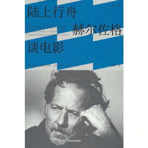 正版新书 陆上行舟：赫尔佐格谈电影 维尔纳·赫尔佐格 保罗·克罗宁 黄渊 中信出版社