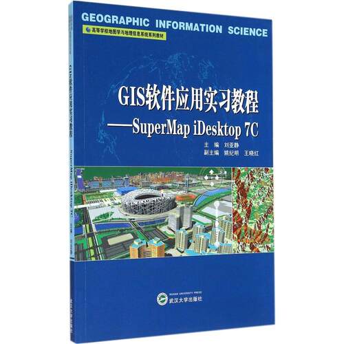 正版新书  GIS软件应用实习教程：SuperMap iDesktop 7C 刘亚静，郭纪明，王晓红 编  武汉大学出版社