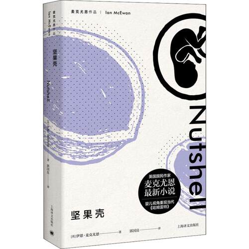正版新书 坚果壳 (英)伊恩·麦克尤恩(Ian McEwan) 著 郭国良 译 上海译文出版社