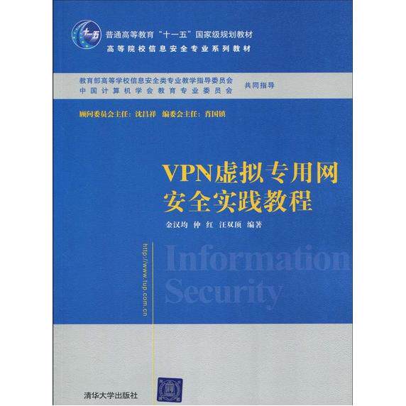 正版新书 VPN虚拟专用网安全实践教程 金汉均 仲红 汪双顶 清华大学出版社