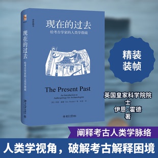 正版新书 现在的过去 给考古学家的人类学指南 (英)伊恩·霍德 著 徐坚 译 北京大学出版社