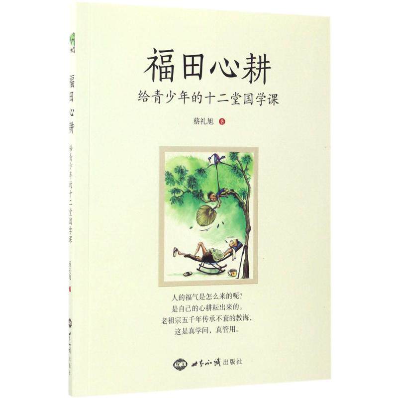 正版新书 福田心耕 蔡礼旭 著 世界知识出版社