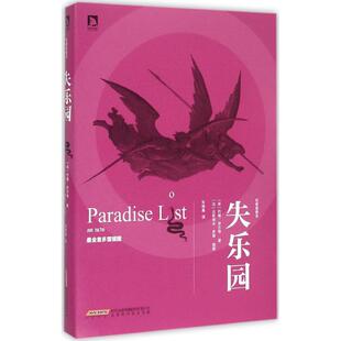 正版新书 失乐园 (英)约翰·弥尔顿(John Milton) 著;朱维之 译  著 时代华文书局
