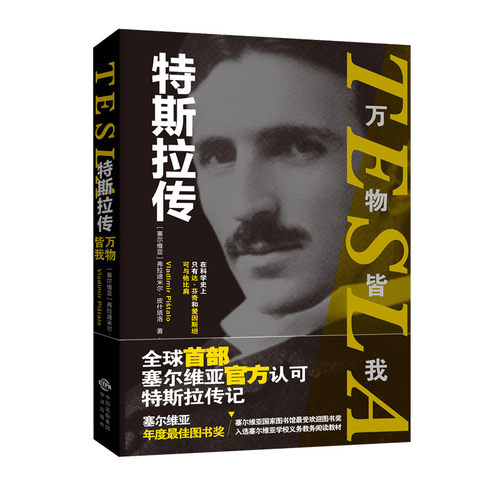 正版新书 特斯拉传 万物皆我 (塞尔)弗拉迪尔米·皮什塔洛 中译出版社
