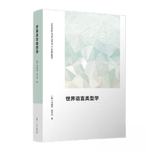 正版新书 世界语言类型学 马嘉思；金大卫 复旦大学出版社