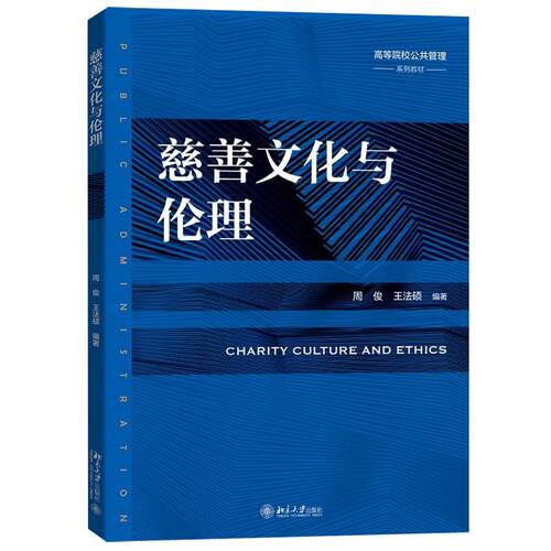 正版新书 慈善文化与伦理 周俊,王法硕 北京出版社