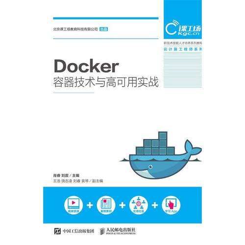 正版新书 Docker容器技术与高可用实战 肖睿 刘震 人民邮电出版社