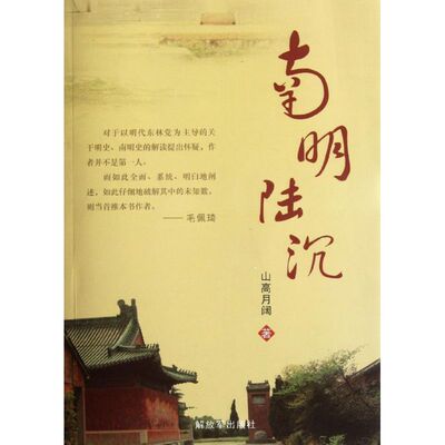 正版新书 南明陆沉 山高月阔 著作 解放军出版社