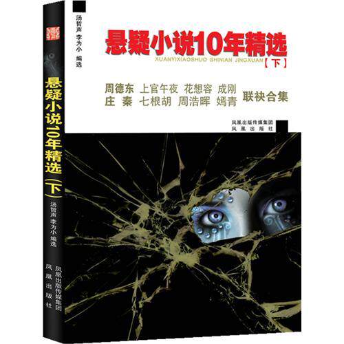 正版新书 悬疑小说10年精选（下）周德东、上官午夜、庄秦、成刚、周浩晖、七根胡、花想容、嫣青联袂合集 汤哲声 李为小