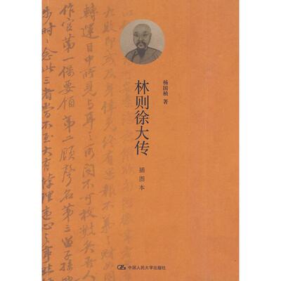 正版新书 林则徐大传（插图本） 杨国桢　著 中国人民大学出版社