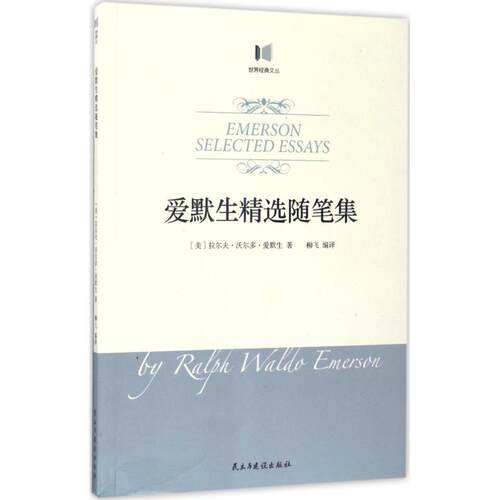 正版新书 爱默生精选随笔集 (美)拉尔夫·瓦尔多·爱默生(Ralph Waldo Emerson) 著;柳飞 编译 著 民主与建设出版社