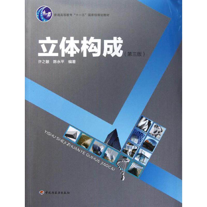 正版新书 立体构成(第3版普通高等教育十一五规划教材) 许之敏//陈永平 著 中国轻工业出版社