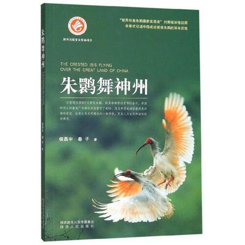 正版新书 朱鹮舞神州 侯昌宇，秦子 陕西人民出版社