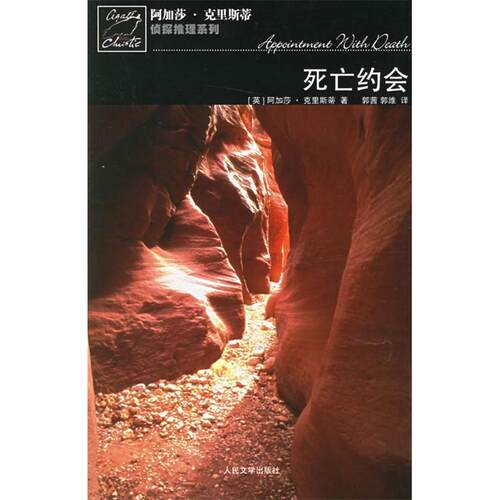 正版新书 死亡约会-阿加莎·克里斯蒂推理系列 (英)克里斯蒂 郭茜 郭维 人民文学出版社