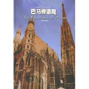 正版新书 巴马修道院——译林经黄 （法）斯丹达尔（Stendhal） 罗芃 译林出版社