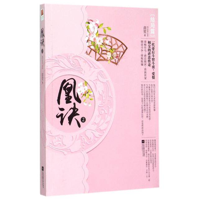 正版新书 凰诀(2结局篇) 茴笙 江苏文艺出版社