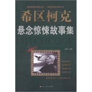 正版新书 希区柯克悬念惊悚故事集 白杨 百花州文艺出版社