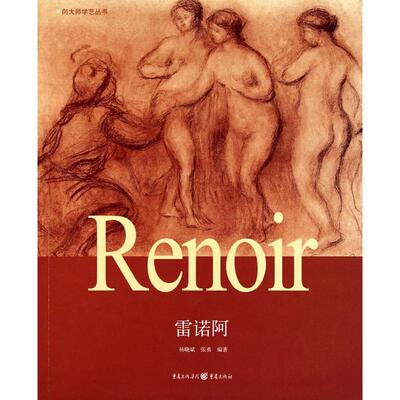正版新书 向大师学艺.雷诺阿 杨晓斌 张勇 著作 重庆出版社