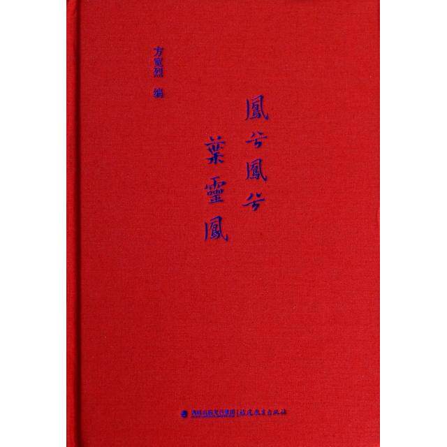 正版新书 凤兮凤兮叶灵凤(精) 方宽烈 福建教育