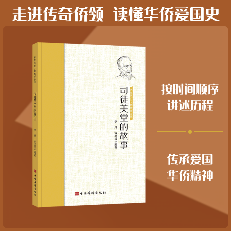 正版新书 司徒美堂的故事/侨界杰出人物故事丛书 李丹 宋旭民 编著 著 中国华侨出版社