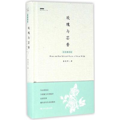 正版新书 玫瑰与芸香 (英)奥斯卡·王尔德(Oscar Wilde) 著;袁宪军 译 著作 北方文艺出版社