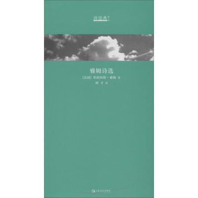 正版新书 雅姆诗选 (法)弗朗西斯·雅姆(Francis Jammes) 著 树才 译 上海文艺出版社